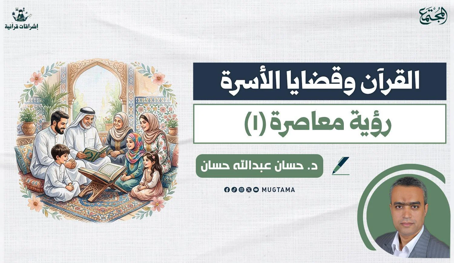 القرآن وقضايا الأسرة.. رؤية معاصرة (1)